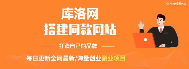 你还在到处找项目?还在当韭菜?我靠卖项目一个月收入5万+,曾经我也是个失败者。-库洛网